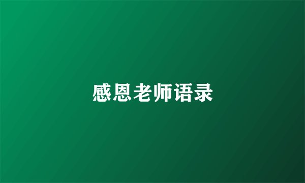 感恩老师语录