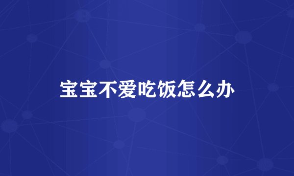 宝宝不爱吃饭怎么办
