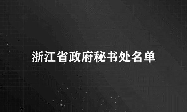 浙江省政府秘书处名单