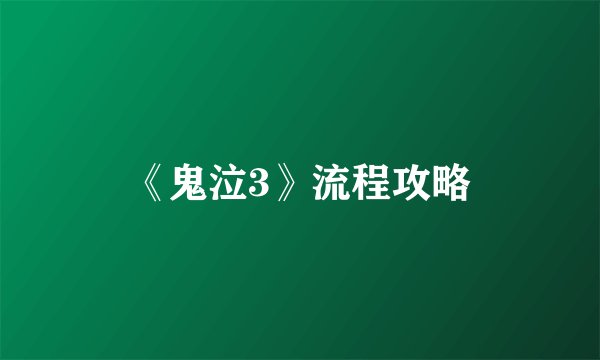 《鬼泣3》流程攻略