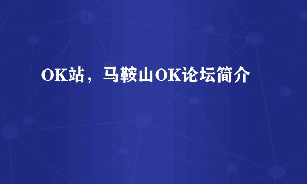 OK站，马鞍山OK论坛简介