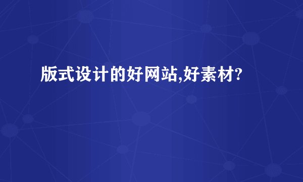 版式设计的好网站,好素材?
