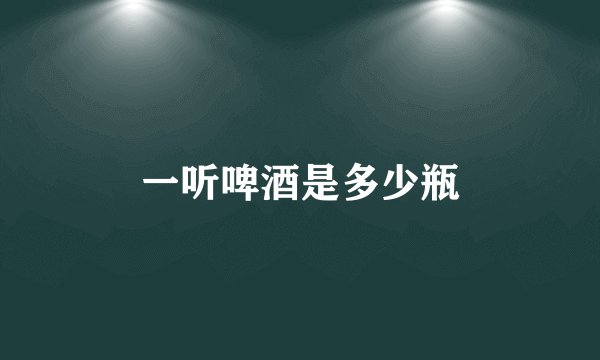 一听啤酒是多少瓶