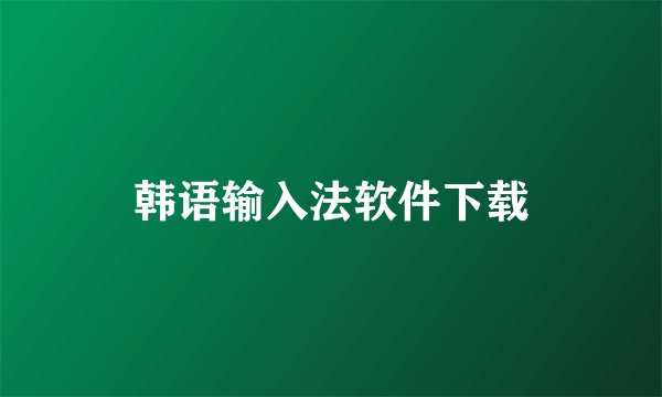 韩语输入法软件下载