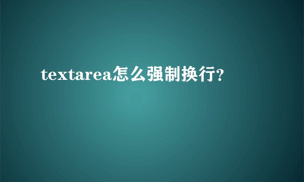 textarea怎么强制换行?