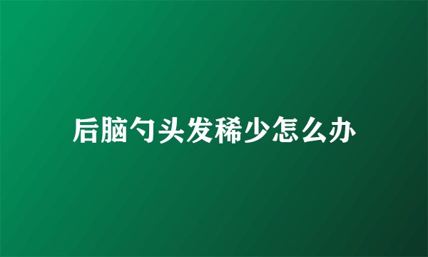 后脑勺头发稀少怎么办