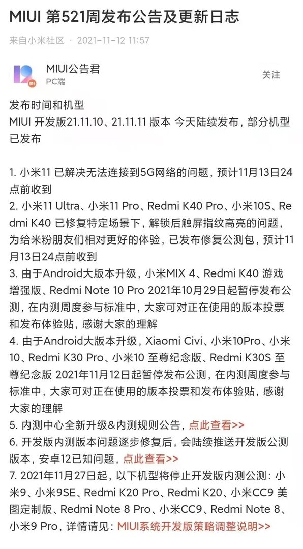 11月27日起 小米九款机型停止开发版内测公测