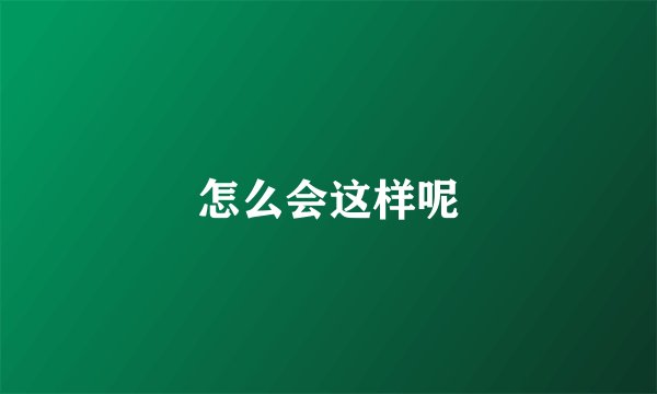 怎么会这样呢