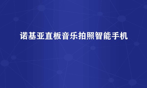诺基亚直板音乐拍照智能手机