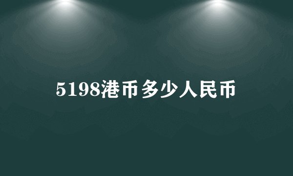 5198港币多少人民币
