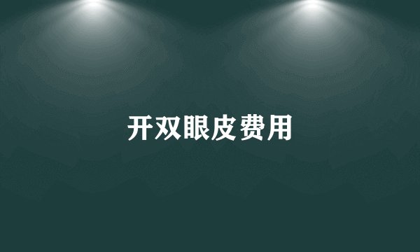 开双眼皮费用