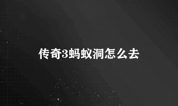 传奇3蚂蚁洞怎么去