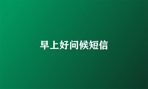 早上好问候短信