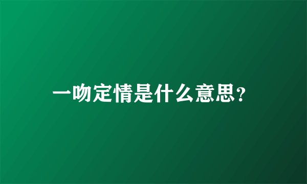 一吻定情是什么意思？