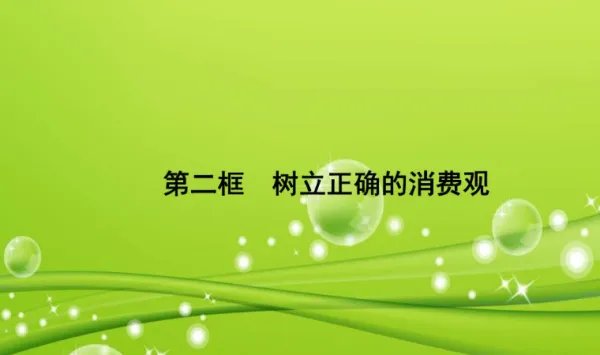 怎样树立正确的消费观？ ？？？
