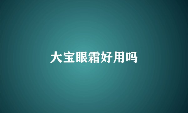 大宝眼霜好用吗
