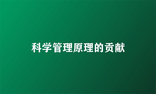 科学管理原理的贡献