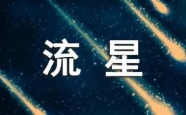 流星作文