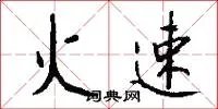 火速