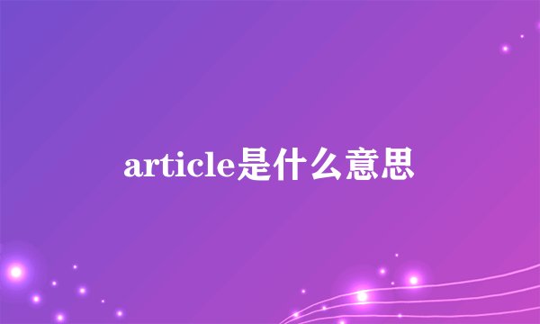 article是什么意思