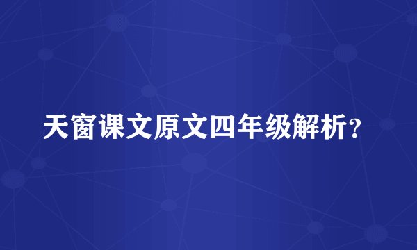 天窗课文原文四年级解析？