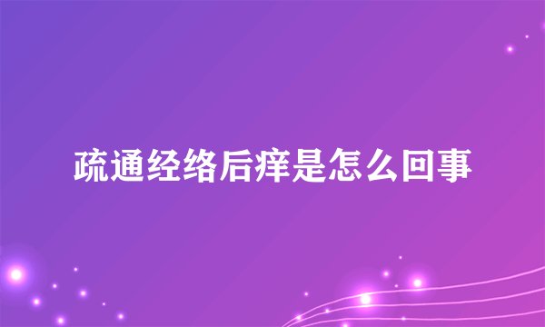 疏通经络后痒是怎么回事