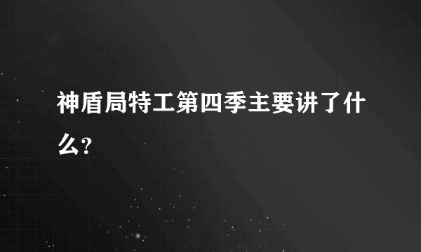神盾局特工第四季主要讲了什么?