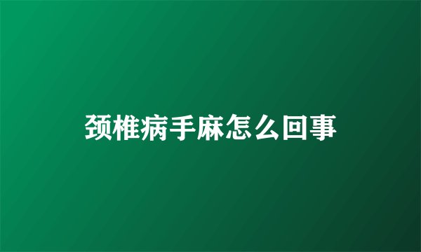 颈椎病手麻怎么回事