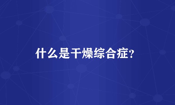 什么是干燥综合症？