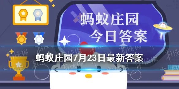 公交车涉水如何逃生 蚂蚁庄园今日答案公交车涉水