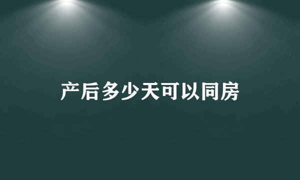 产后多少天可以同房