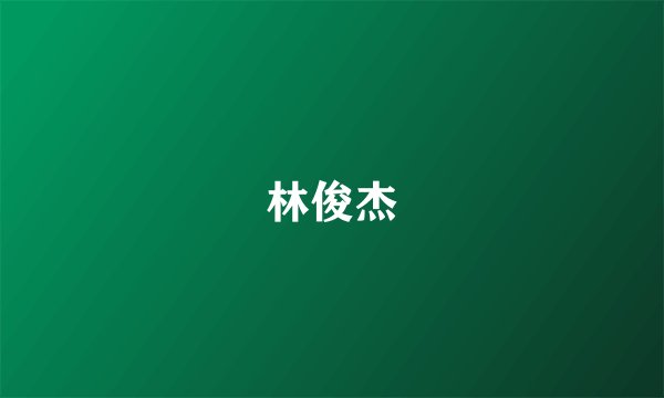 林俊杰