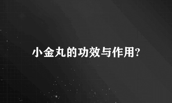 小金丸的功效与作用?