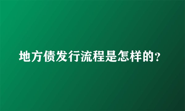 地方债发行流程是怎样的？