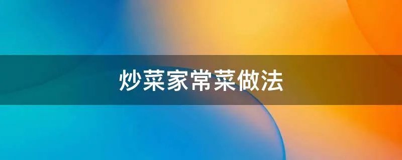 炒菜家常菜做法