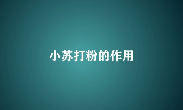 小苏打粉的作用