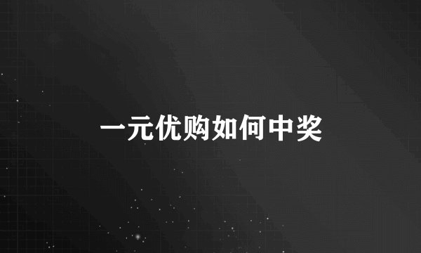 一元优购如何中奖