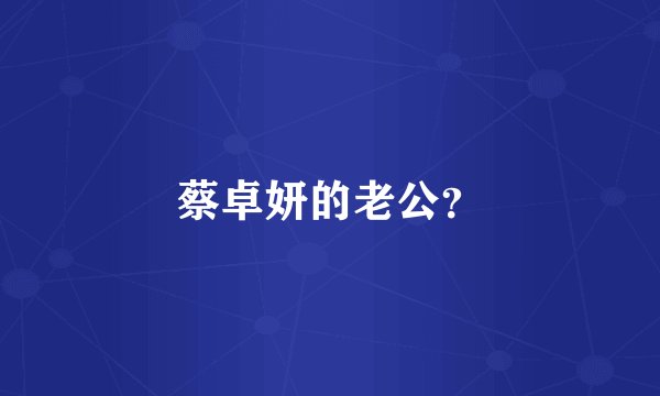 蔡卓妍的老公？