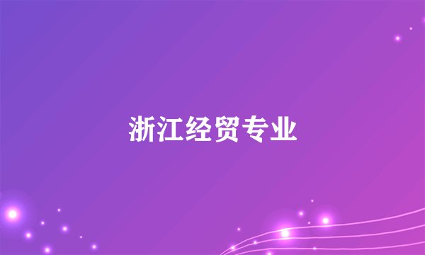 浙江经贸专业