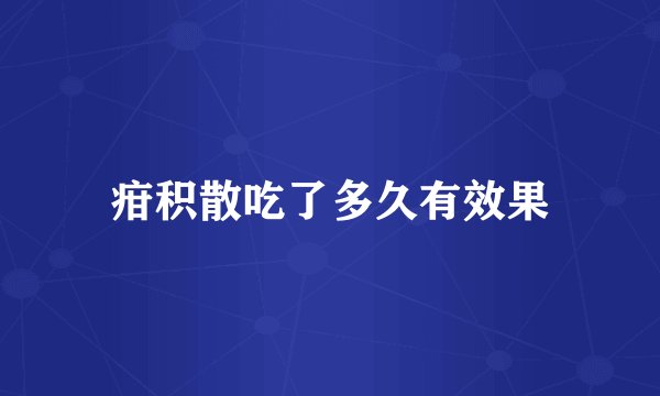 疳积散吃了多久有效果