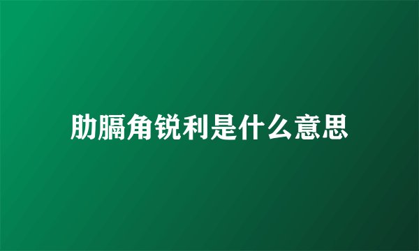 肋膈角锐利是什么意思