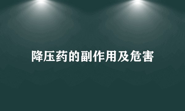 降压药的副作用及危害