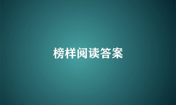 榜样阅读答案