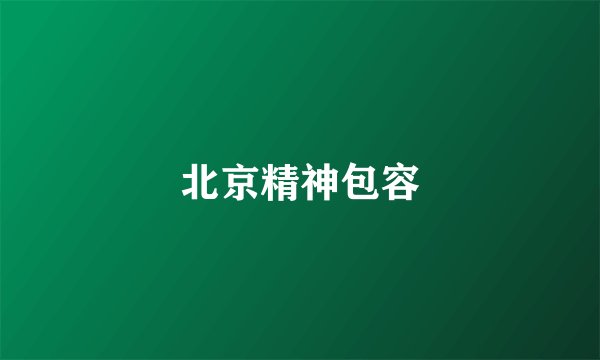 北京精神包容