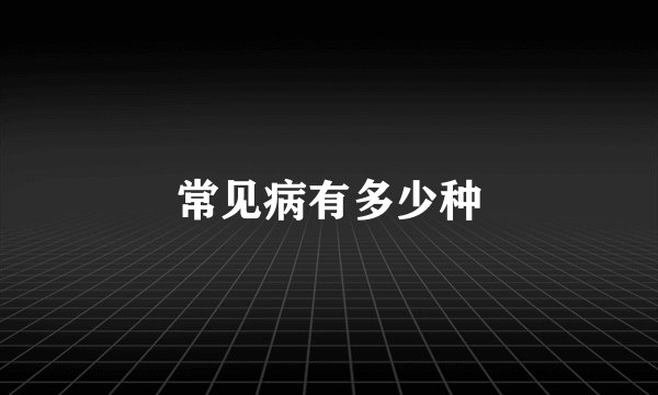 常见病有多少种