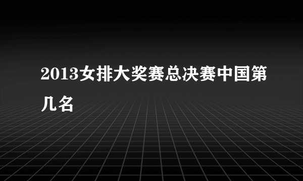 2013女排大奖赛总决赛中国第几名