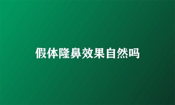 假体隆鼻效果自然吗