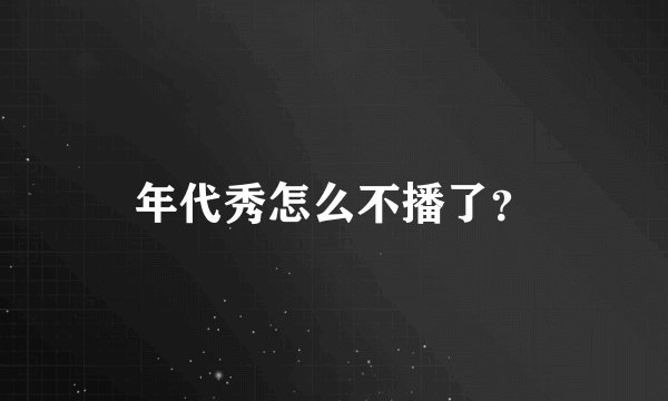 年代秀怎么不播了?