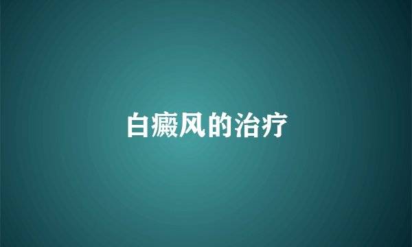 白癜风的治疗