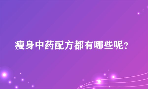 瘦身中药配方都有哪些呢？